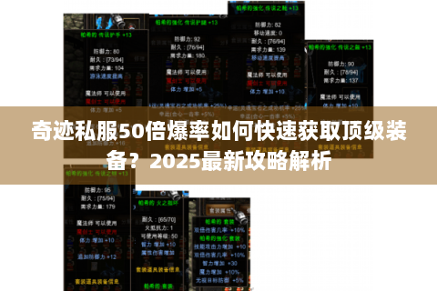 奇迹私服50倍爆率如何快速获取顶级装备？2025最新攻略解析