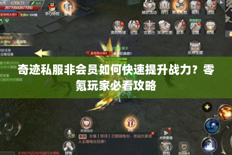 奇迹私服非会员如何快速提升战力？零氪玩家必看攻略