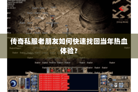 传奇私服老朋友如何快速找回当年热血体验？