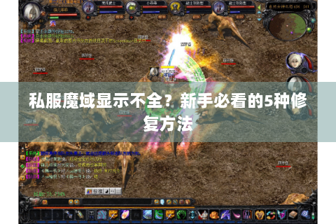 私服魔域显示不全？新手必看的5种修复方法