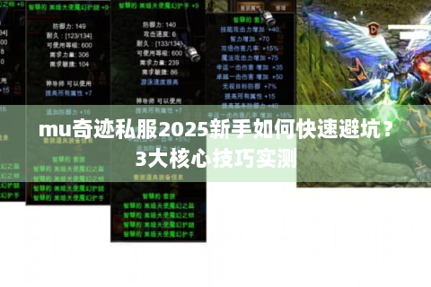 mu奇迹私服2025新手如何快速避坑？3大核心技巧实测