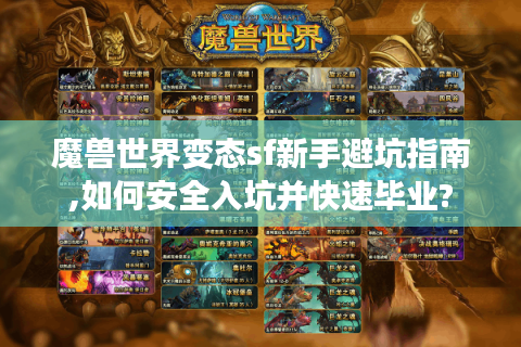 魔兽世界变态sf新手避坑指南,如何安全入坑并快速毕业?