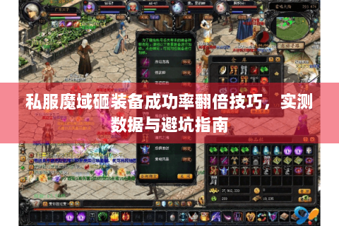 私服魔域砸装备成功率翻倍技巧，实测数据与避坑指南