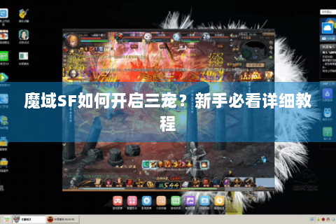 魔域SF如何开启三宠？新手必看详细教程