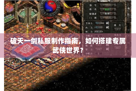 破天一剑私服制作指南，如何搭建专属武侠世界？