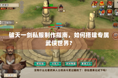破天一剑私服制作指南，如何搭建专属武侠世界？
