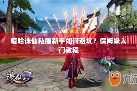 嘻哈诛仙私服新手如何避坑？保姆级入门教程