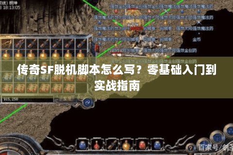 传奇SF脱机脚本怎么写？零基础入门到实战指南