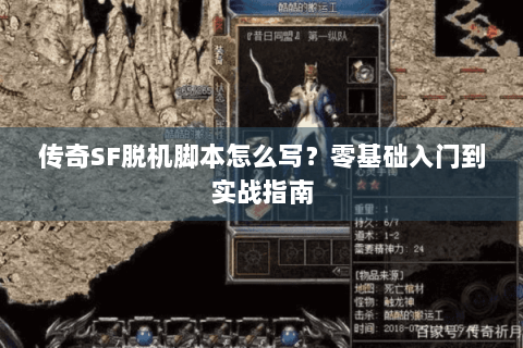 传奇SF脱机脚本怎么写？零基础入门到实战指南