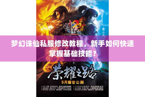 梦幻诛仙私服修改教程，新手如何快速掌握基础技能？