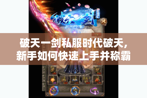 破天一剑私服时代破天,新手如何快速上手并称霸江湖?