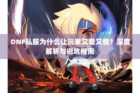 DNF私服为什么让玩家又爱又恨？深度解析与避坑指南