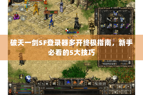 破天一剑SF登录器多开终极指南，新手必看的5大技巧