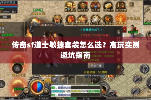 传奇sf道士敏捷套装怎么选？高玩实测避坑指南