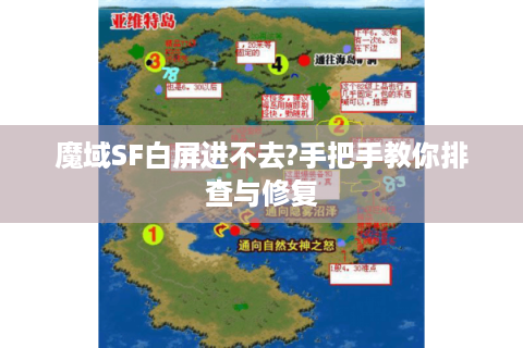 魔域SF白屏进不去?手把手教你排查与修复