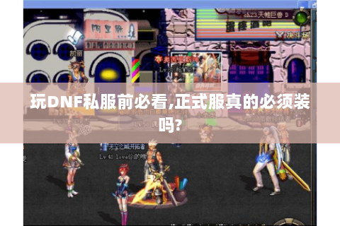 玩DNF私服前必看,正式服真的必须装吗?