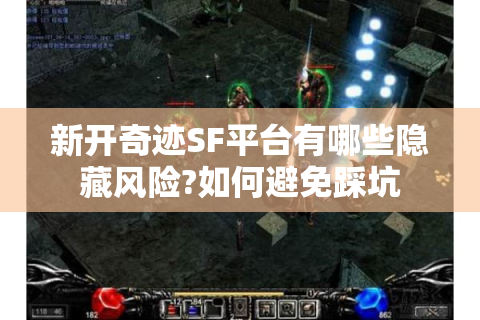 新开奇迹SF平台有哪些隐藏风险?如何避免踩坑