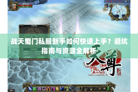 战天蜀门私服新手如何快速上手？避坑指南与资源全解析