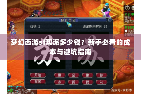 梦幻西游sf帮派多少钱？新手必看的成本与避坑指南