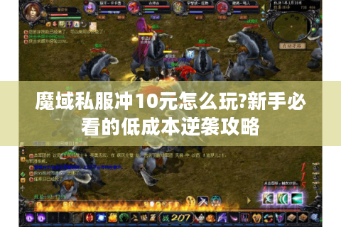 魔域私服冲10元怎么玩?新手必看的低成本逆袭攻略