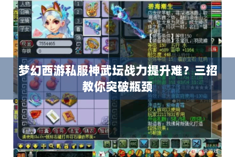 梦幻西游私服神武坛战力提升难？三招教你突破瓶颈