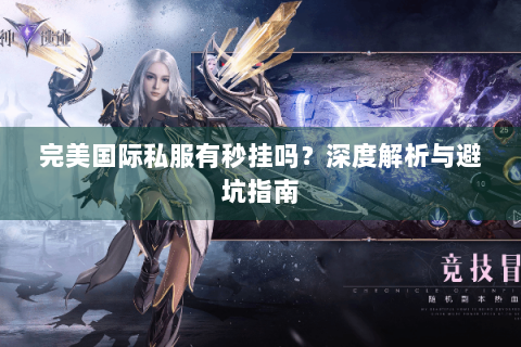 完美国际私服有秒挂吗？深度解析与避坑指南