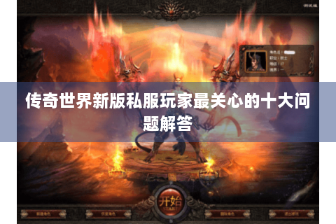传奇世界新版私服玩家最关心的十大问题解答