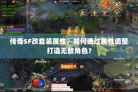 传奇SF改套装属性，如何通过属性调整打造无敌角色？