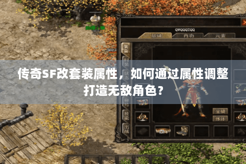 传奇SF改套装属性，如何通过属性调整打造无敌角色？