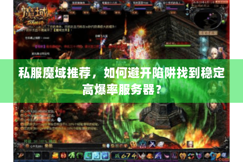 私服魔域推荐，如何避开陷阱找到稳定高爆率服务器？