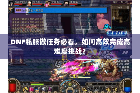 DNF私服做任务必看，如何高效完成高难度挑战？
