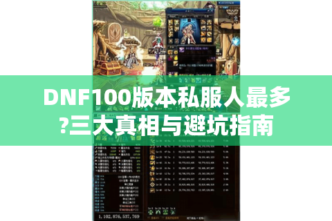 DNF100版本私服人最多?三大真相与避坑指南