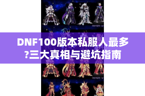 DNF100版本私服人最多?三大真相与避坑指南