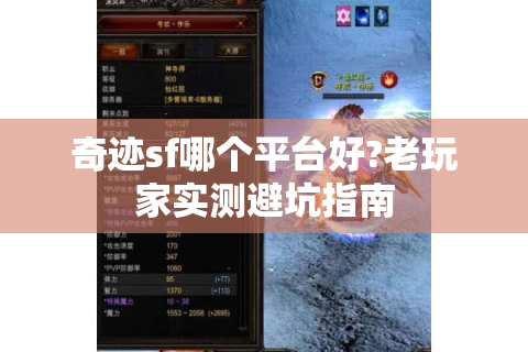 奇迹sf哪个平台好?老玩家实测避坑指南