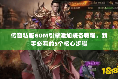 传奇私服GOM引擎添加装备教程，新手必看的5个核心步骤