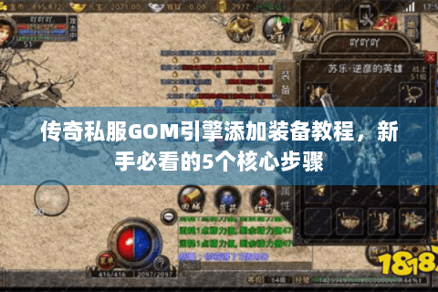 传奇私服GOM引擎添加装备教程，新手必看的5个核心步骤