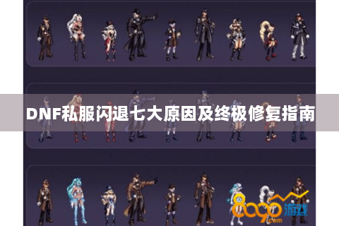 DNF私服闪退七大原因及终极修复指南