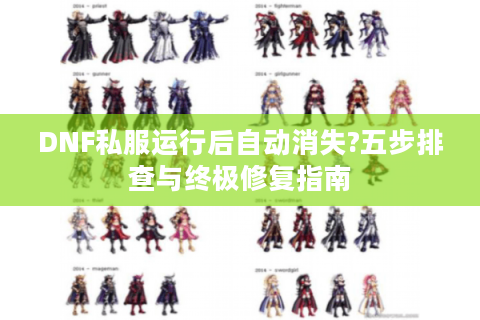 DNF私服运行后自动消失?五步排查与终极修复指南