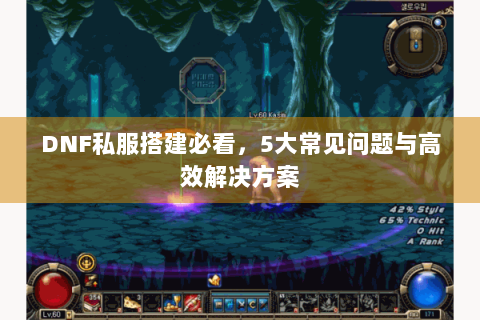 DNF私服搭建必看，5大常见问题与高效解决方案