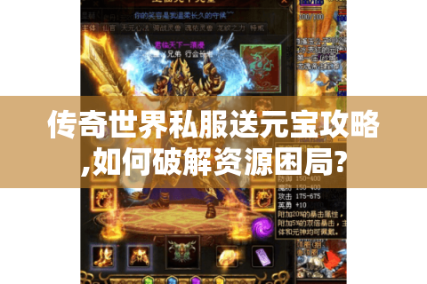 传奇世界私服送元宝攻略,如何破解资源困局?