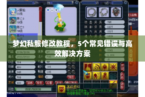 梦幻私服修改教程，5个常见错误与高效解决方案