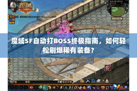 魔域SF自动打BOSS终极指南，如何轻松刷爆稀有装备？