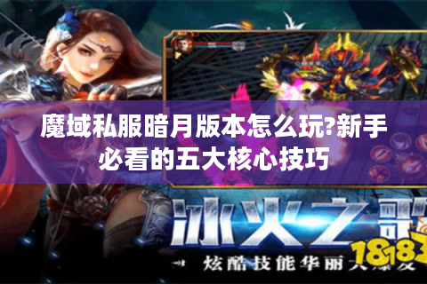 魔域私服暗月版本怎么玩?新手必看的五大核心技巧