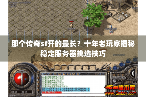那个传奇sf开的最长？十年老玩家揭秘稳定服务器挑选技巧