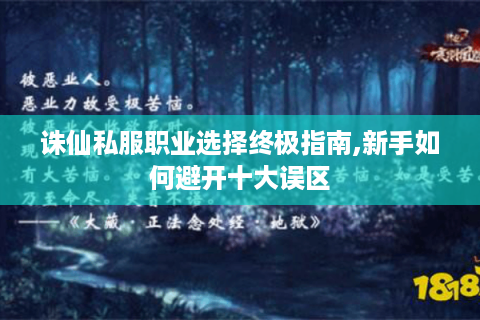 诛仙私服职业选择终极指南,新手如何避开十大误区