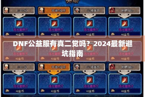 DNF公益服有真二觉吗？2024最新避坑指南