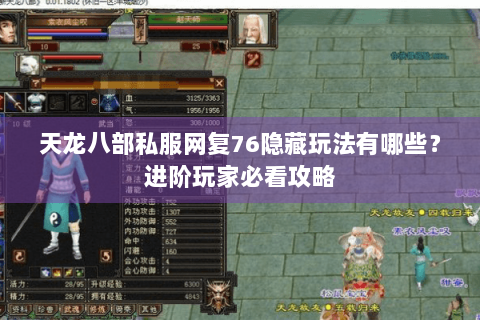 天龙八部私服网复76隐藏玩法有哪些？进阶玩家必看攻略