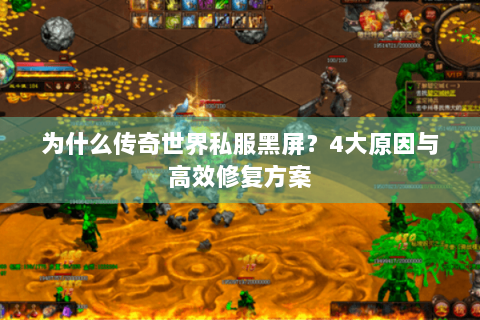 为什么传奇世界私服黑屏？4大原因与高效修复方案