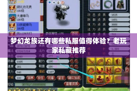 梦幻龙族还有哪些私服值得体验？老玩家私藏推荐