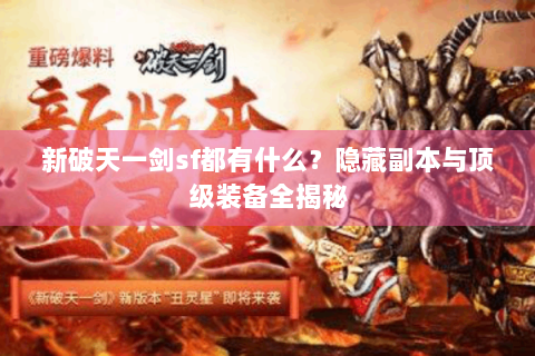 新破天一剑sf都有什么？隐藏副本与顶级装备全揭秘
